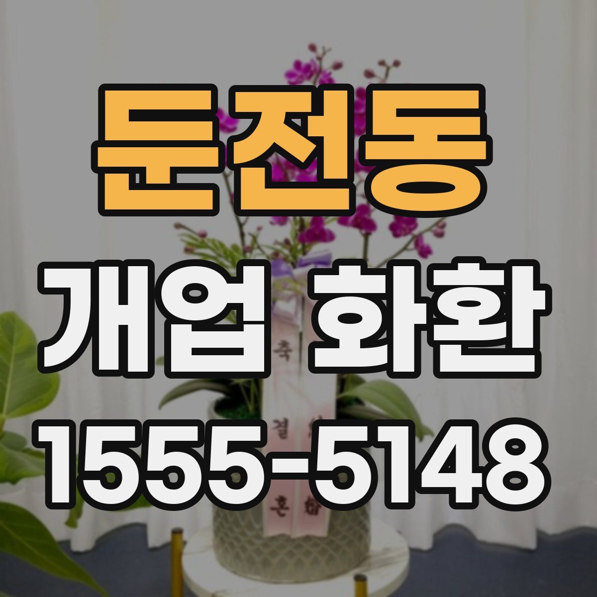 둔전동 개업 화환