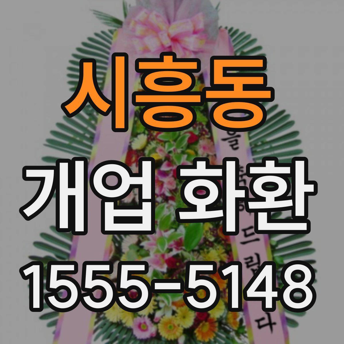 시흥동 개업 화환