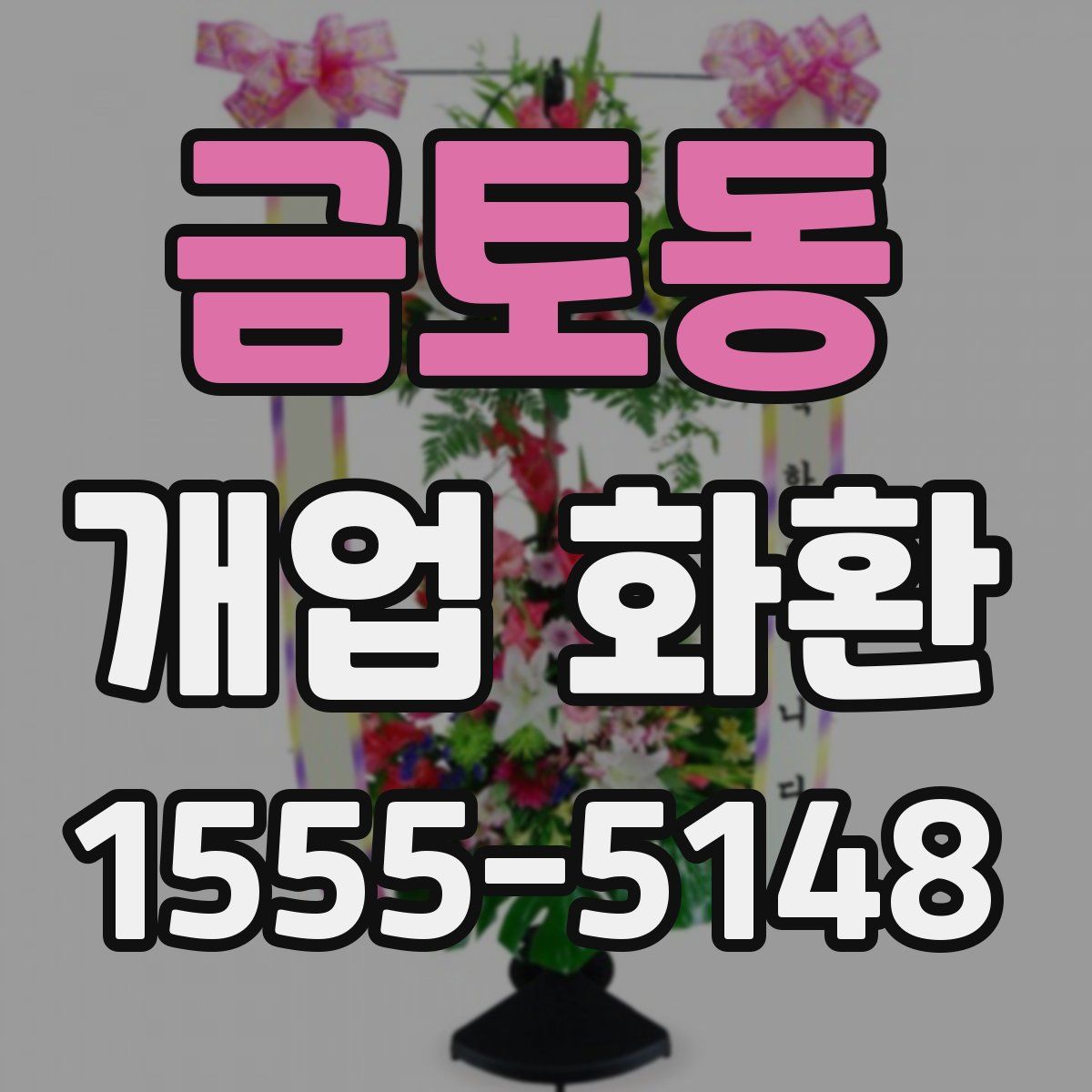 금토동 개업 화환