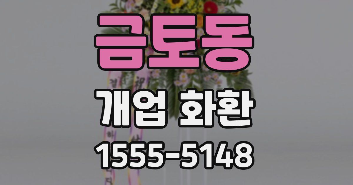 금토동 개업 화환