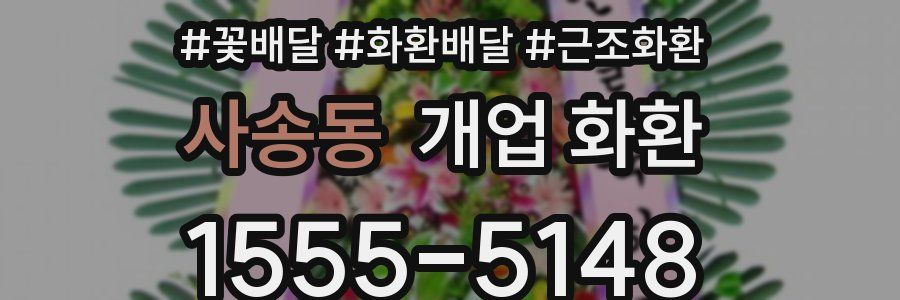 사송동 개업 화환