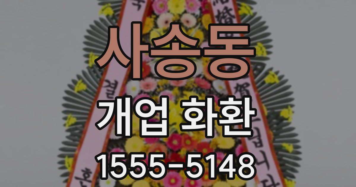 사송동 개업 화환