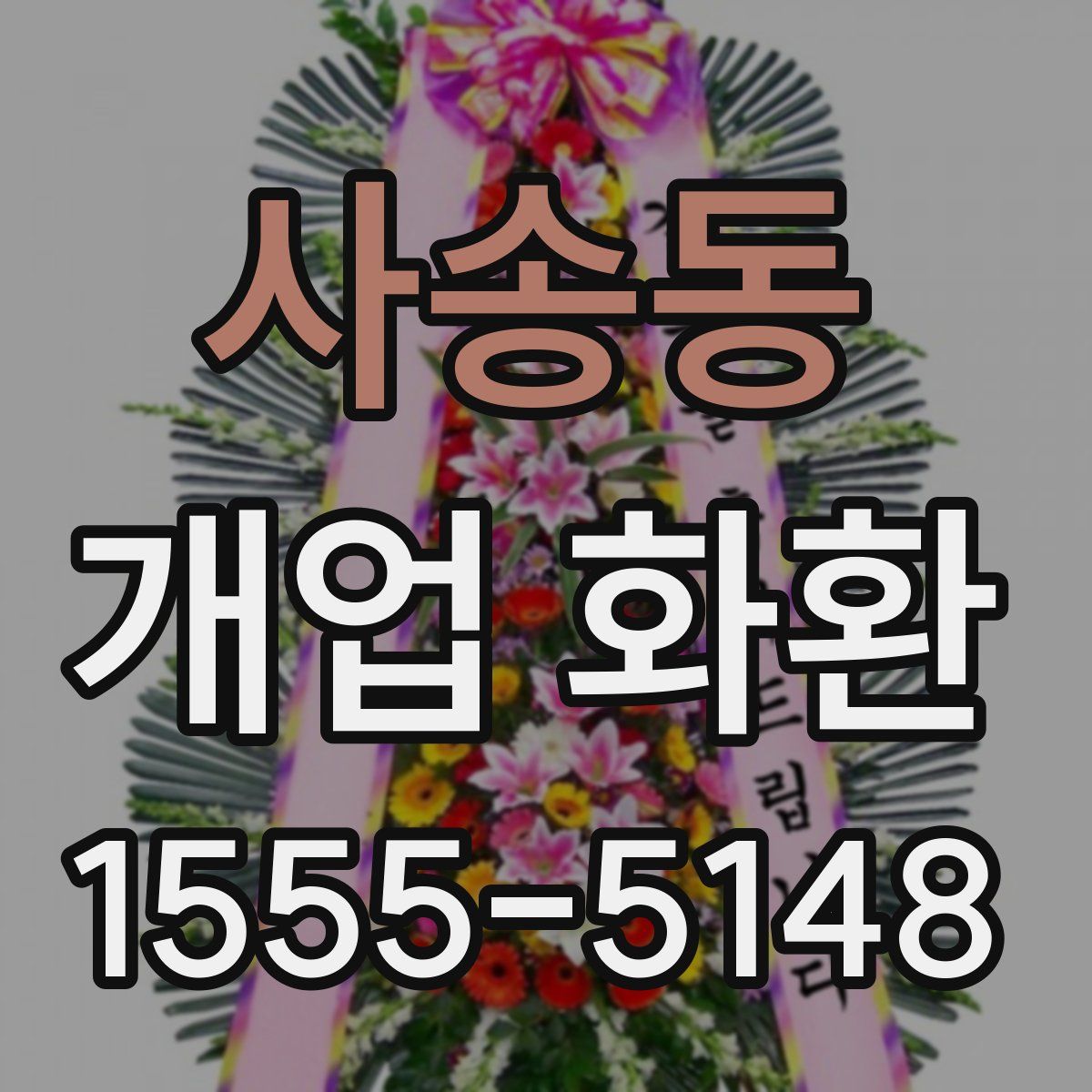 사송동 개업 화환