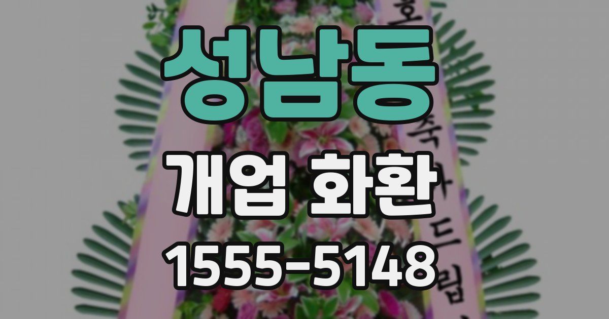 성남동 개업 화환