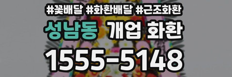 성남동 개업 화환