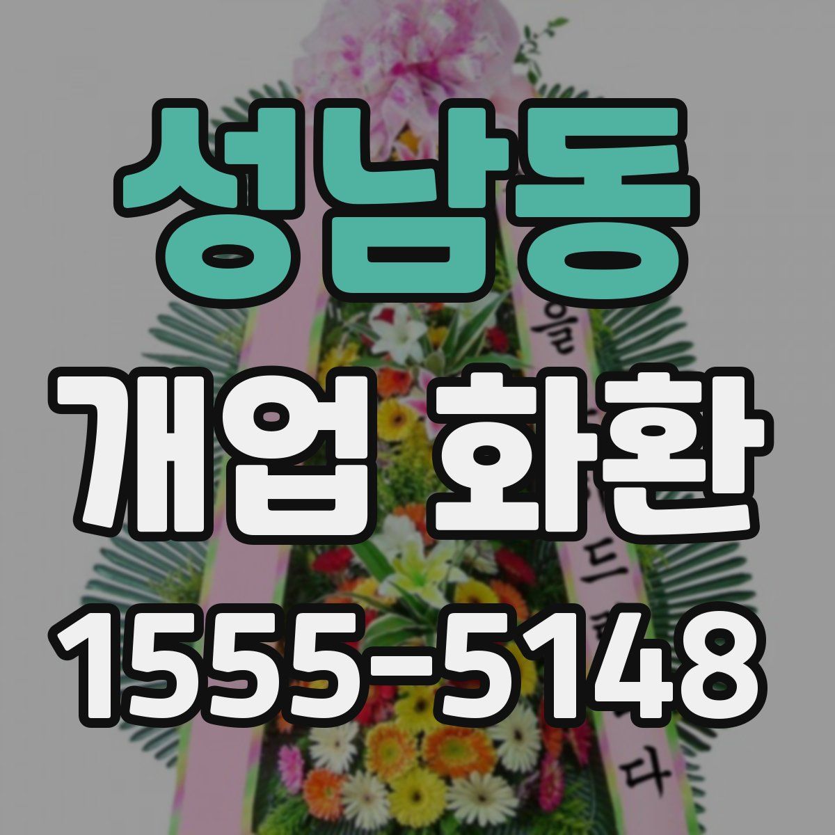 성남동 개업 화환