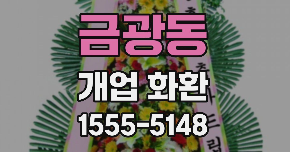 금광동 개업 화환