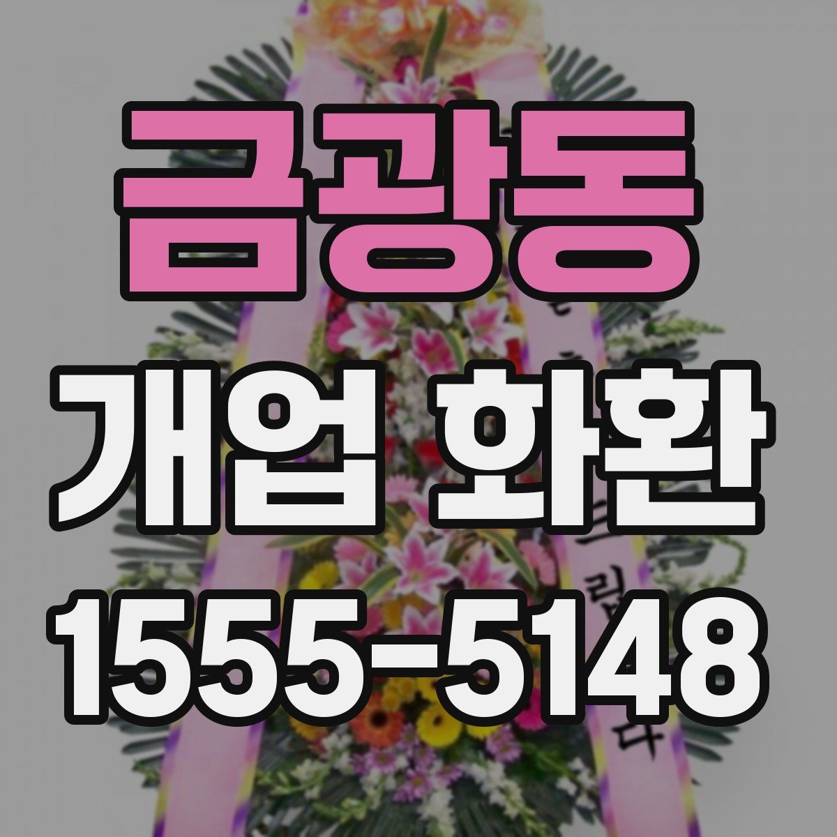 금광동 개업 화환