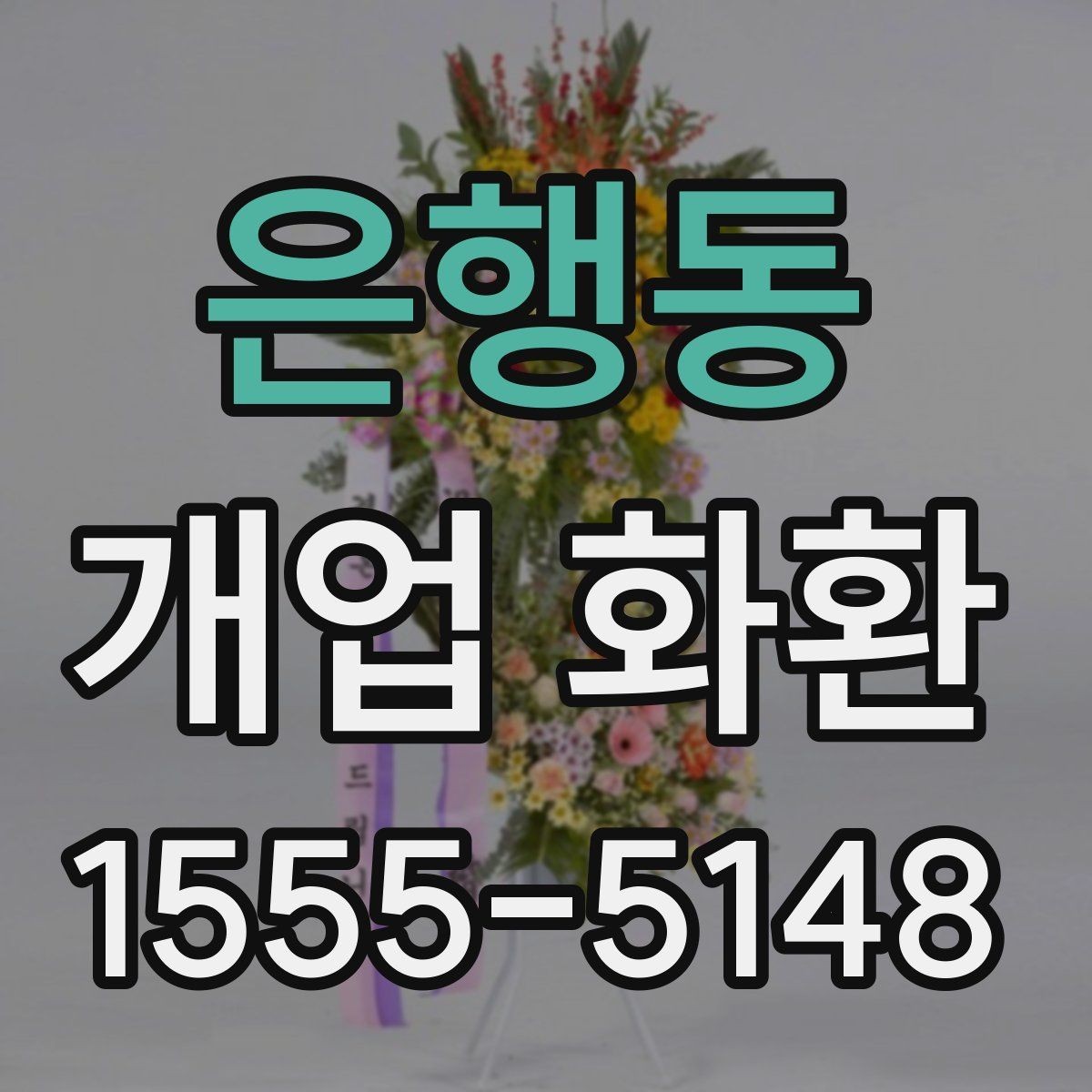 은행동 개업 화환 행사장 동선까지 고려한 배치