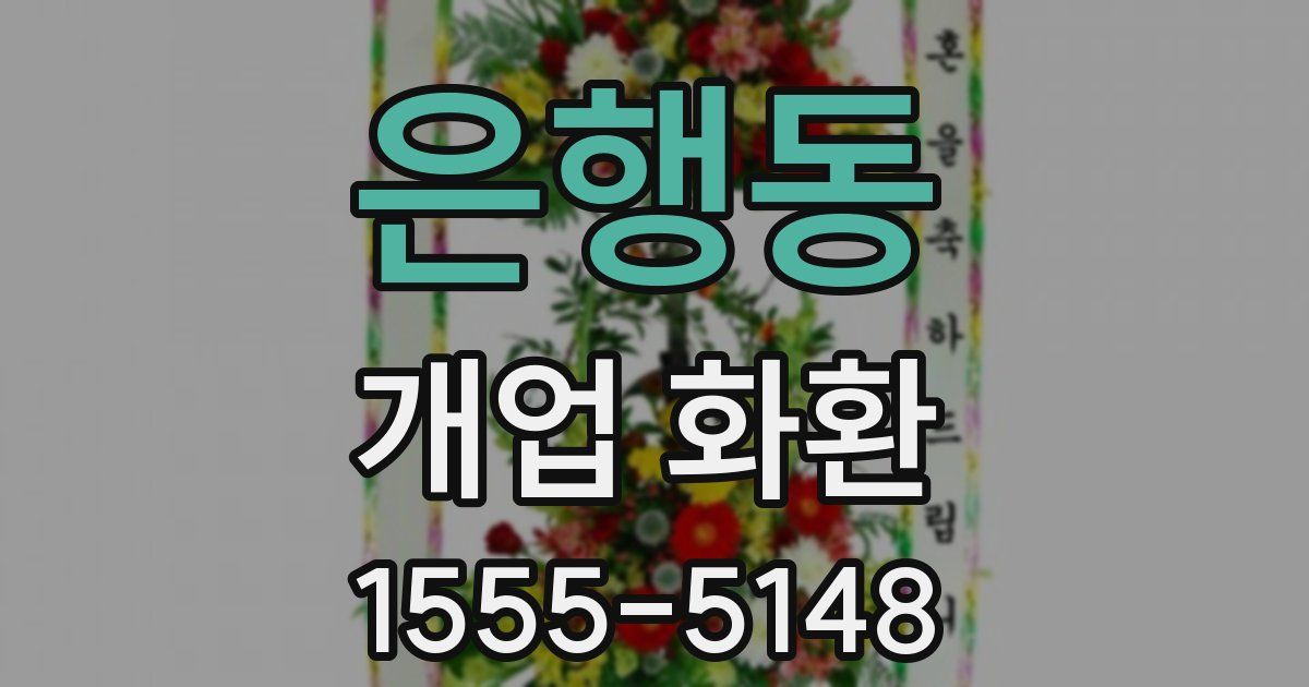 은행동 개업 화환