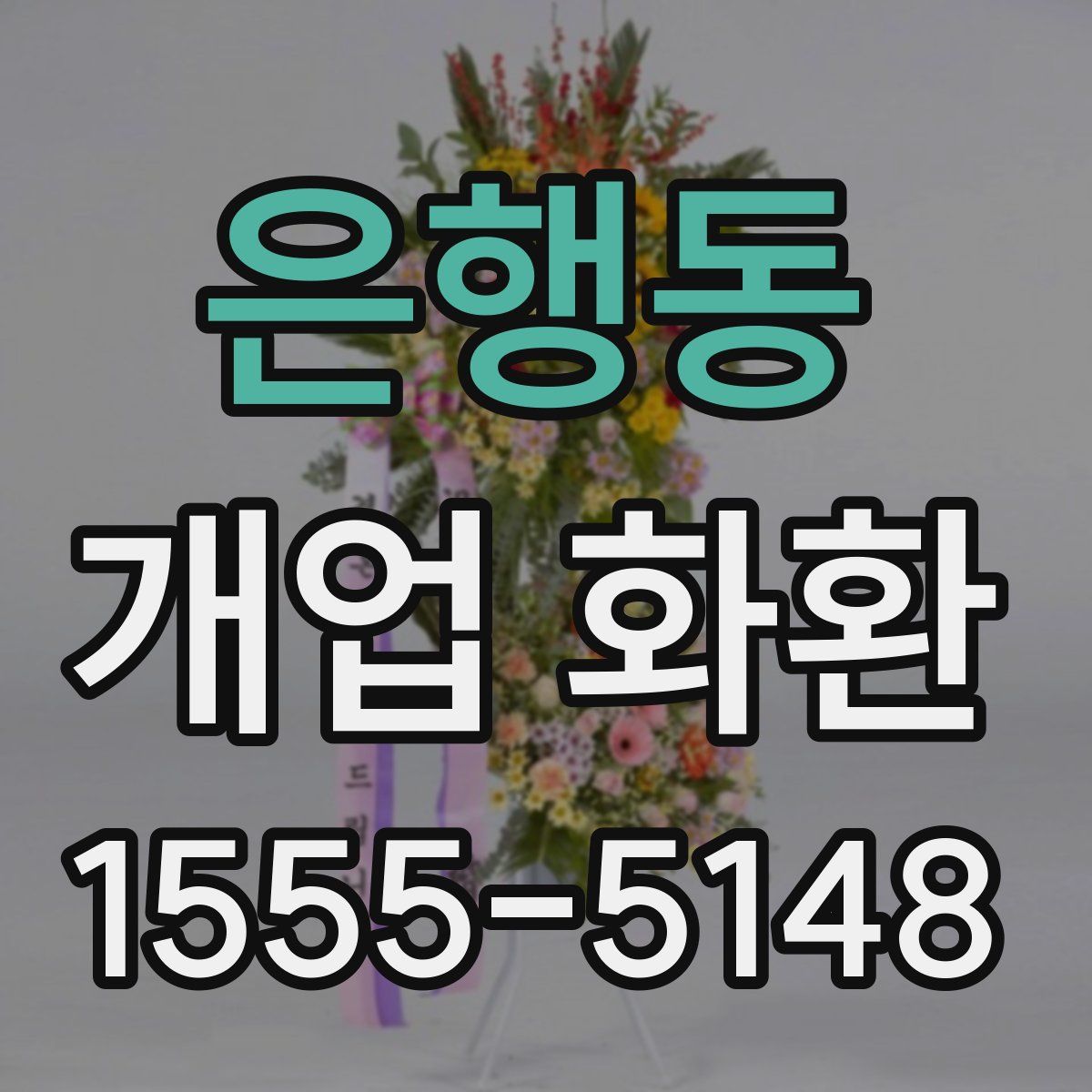 은행동 개업 화환