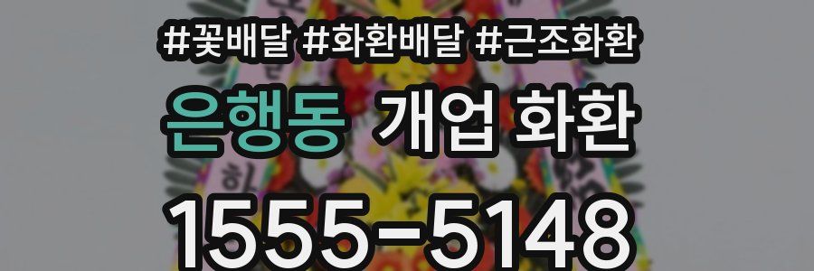 은행동 개업 화환