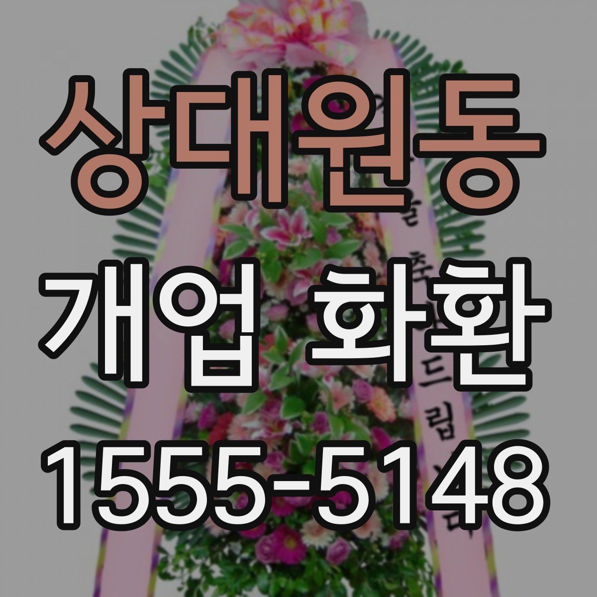 상대원동 개업 화환 장소와 업종에 맞춘 선택 가이드