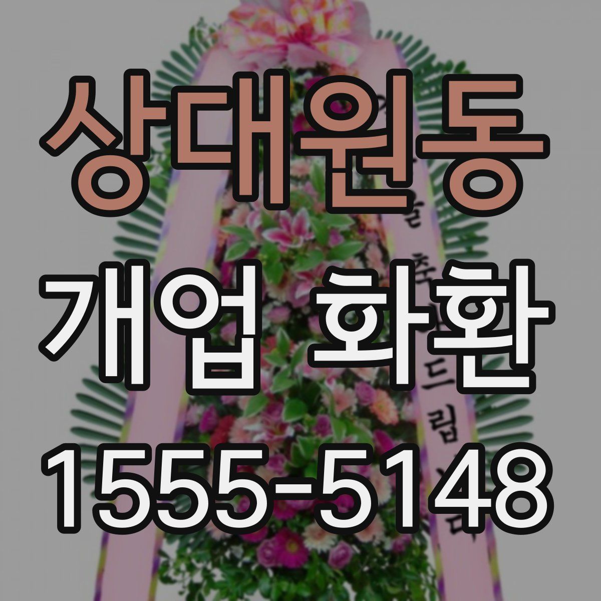 상대원동 개업 화환