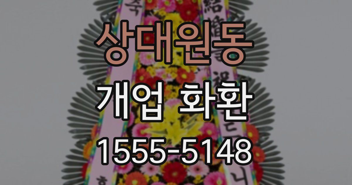 상대원동 개업 화환