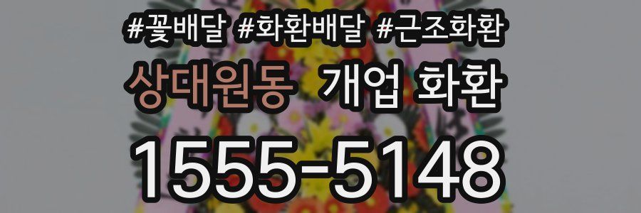 상대원동 개업 화환