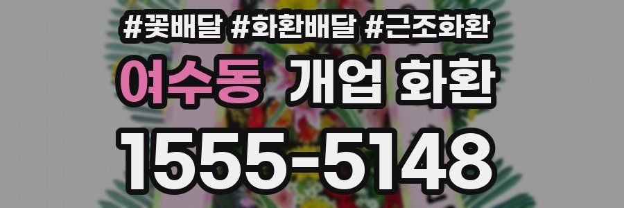여수동 개업 화환