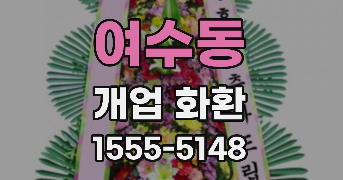 여수동 개업 화환