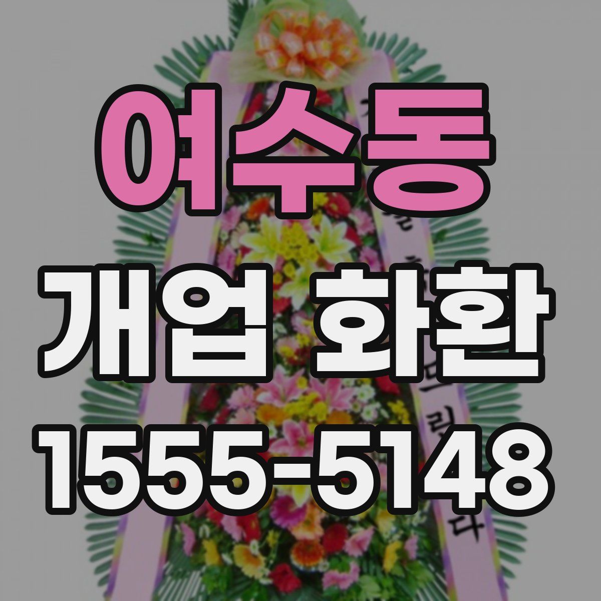 여수동 개업 화환