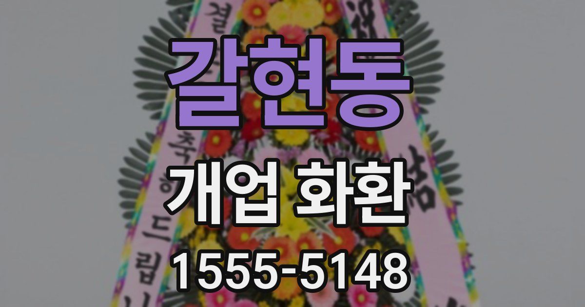 갈현동 개업 화환