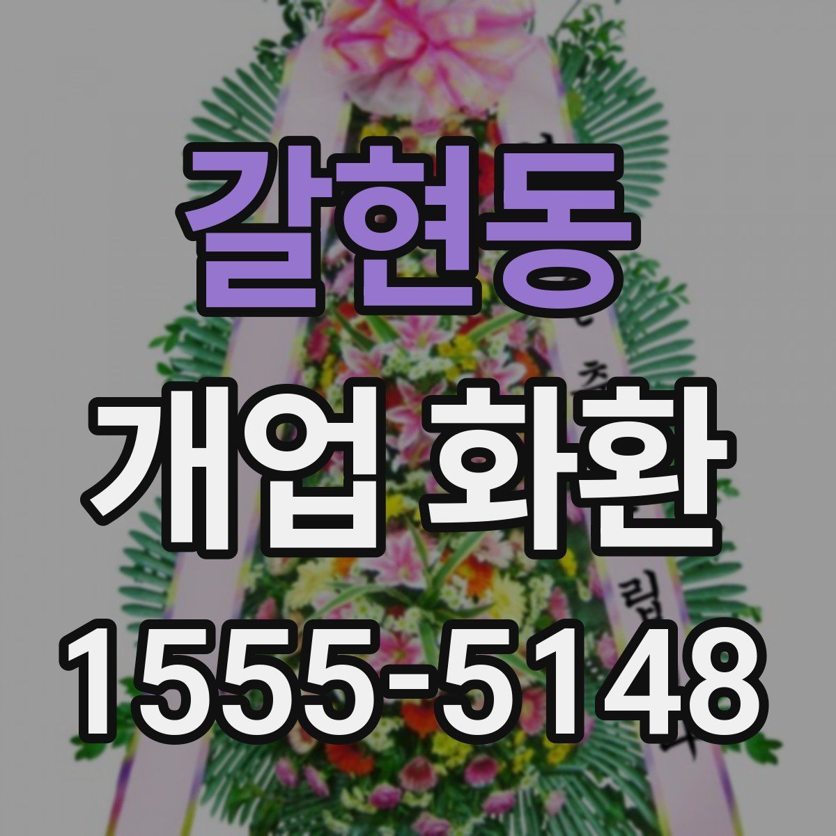 갈현동 개업 화환
