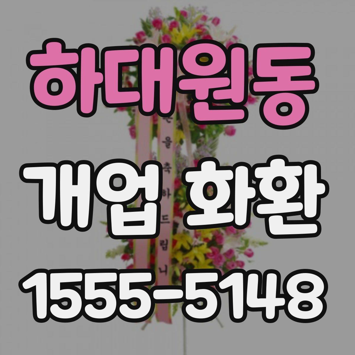 하대원동 개업 화환 급하게 주문할 때 확인할 것