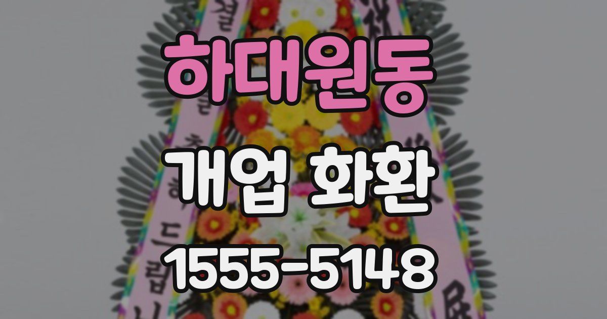 하대원동 개업 화환