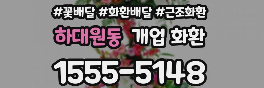 하대원동 개업 화환