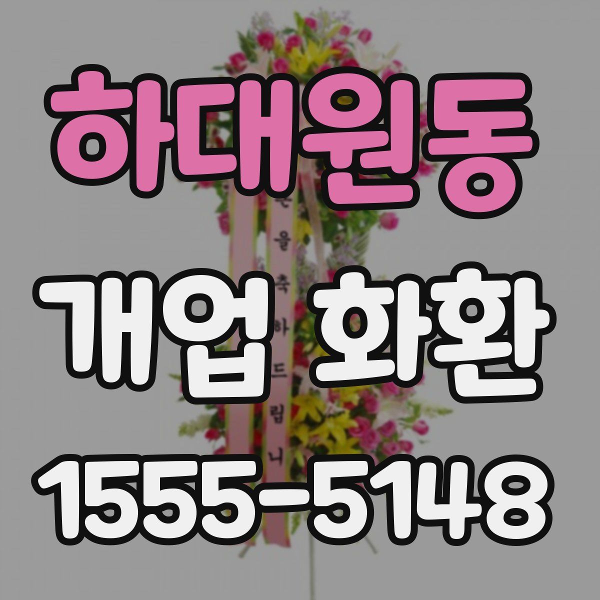 하대원동 개업 화환