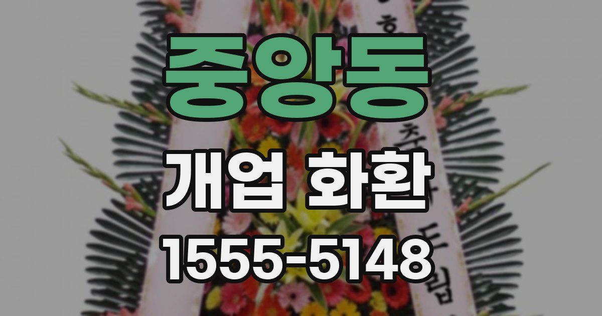 중앙동 개업 화환