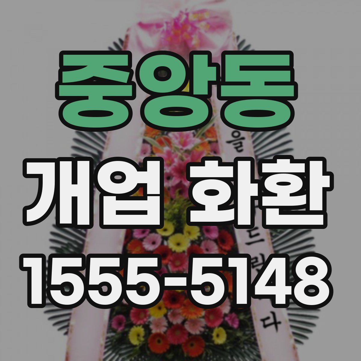 중앙동 개업 화환
