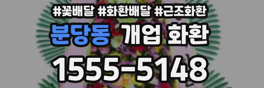 분당동 개업 화환