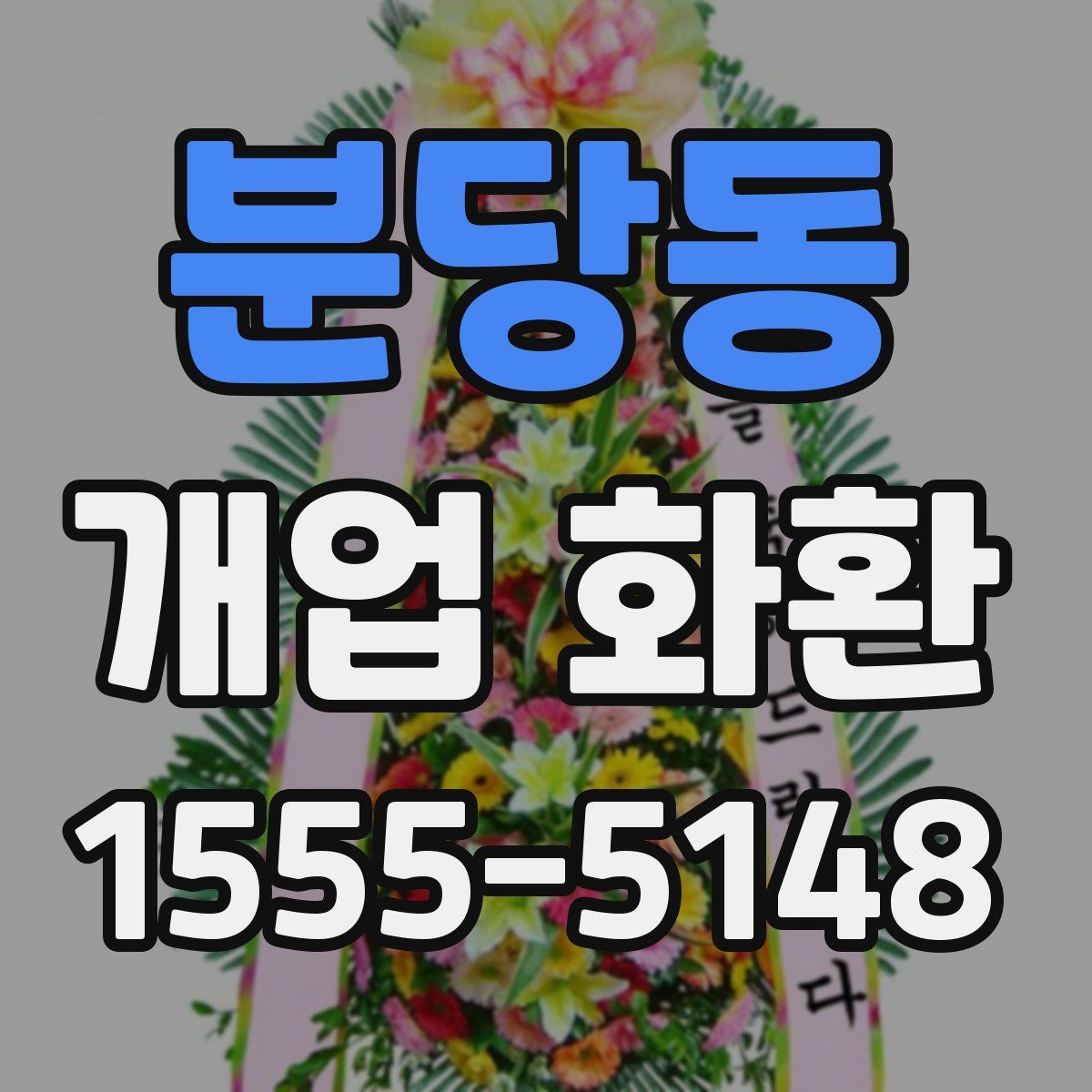 분당동 개업 화환