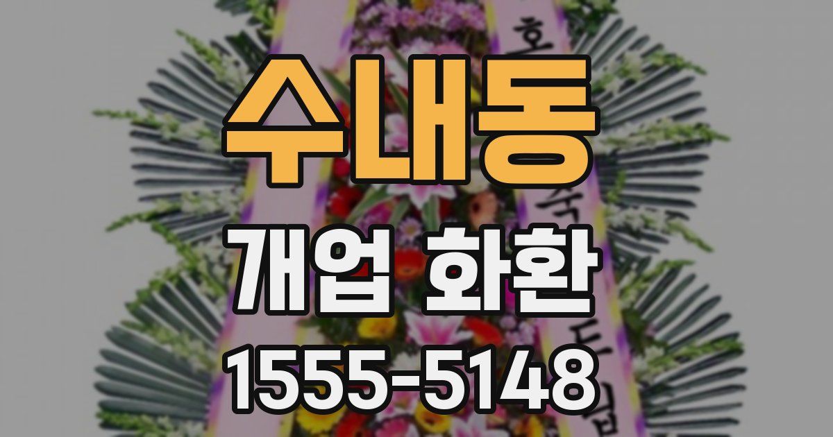수내동 개업 화환