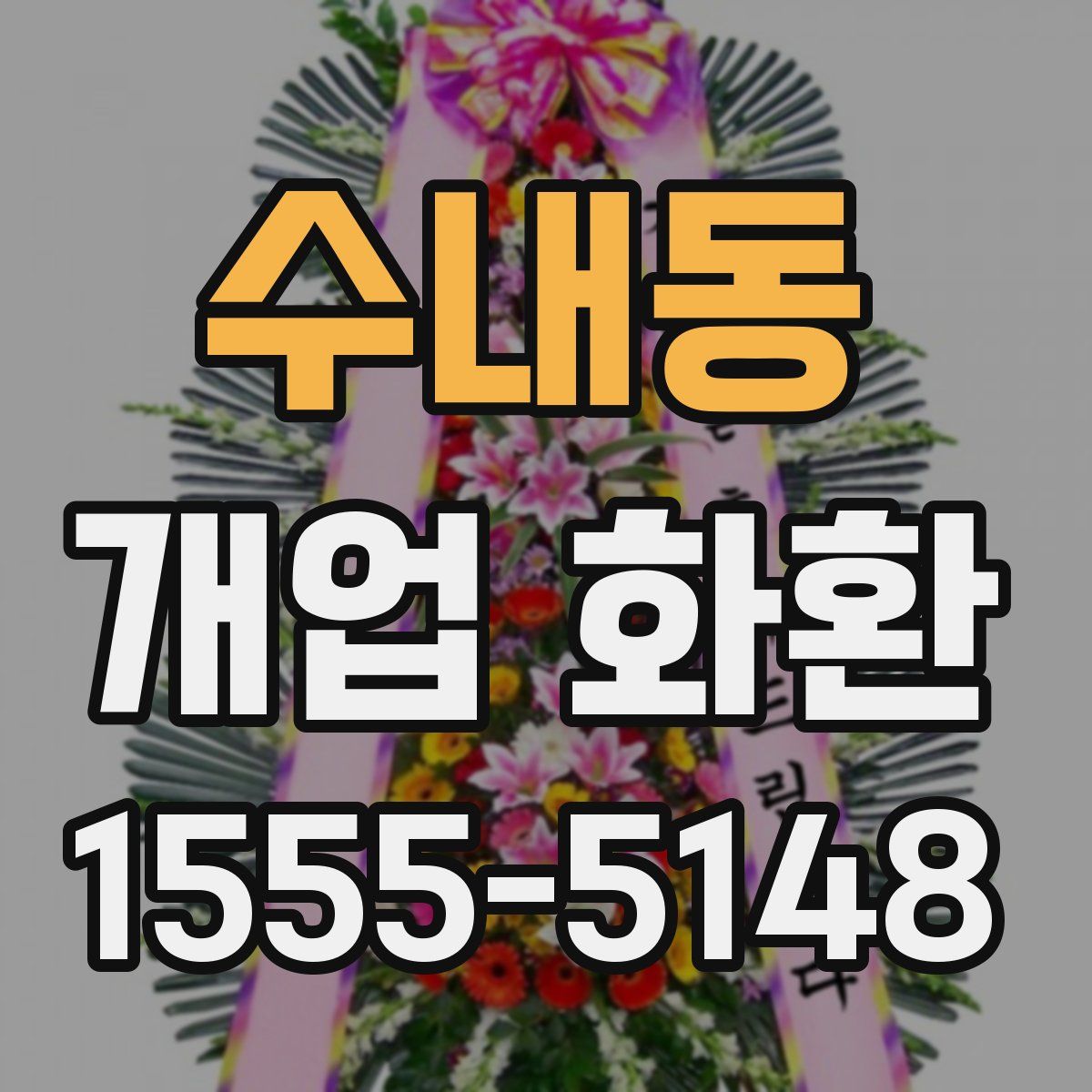 수내동 개업 화환