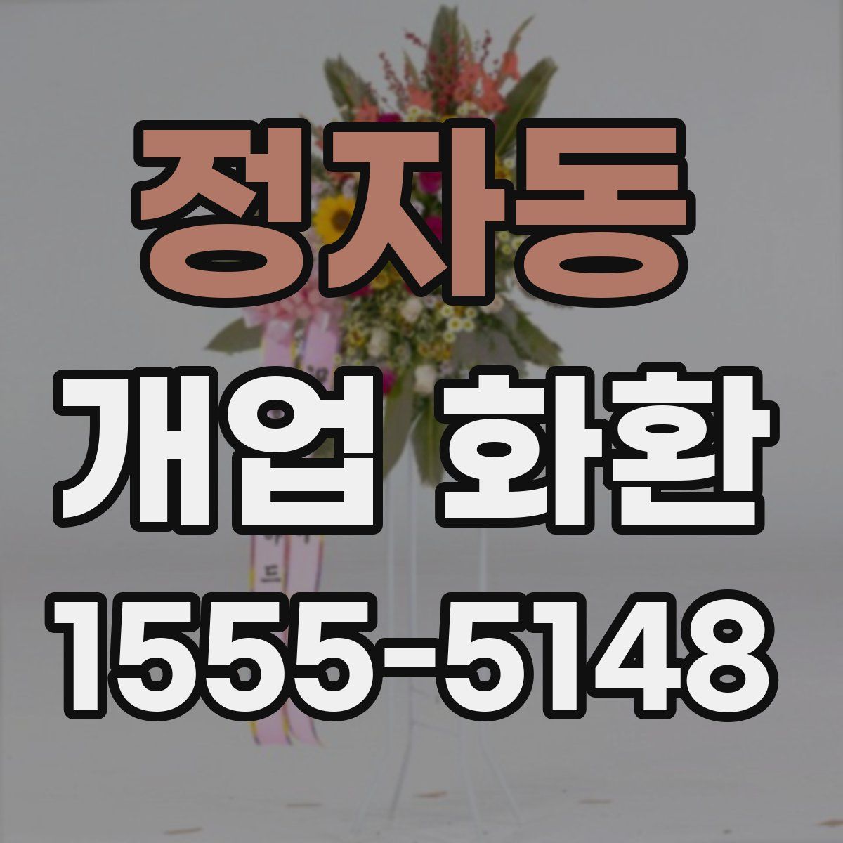정자동 개업 화환