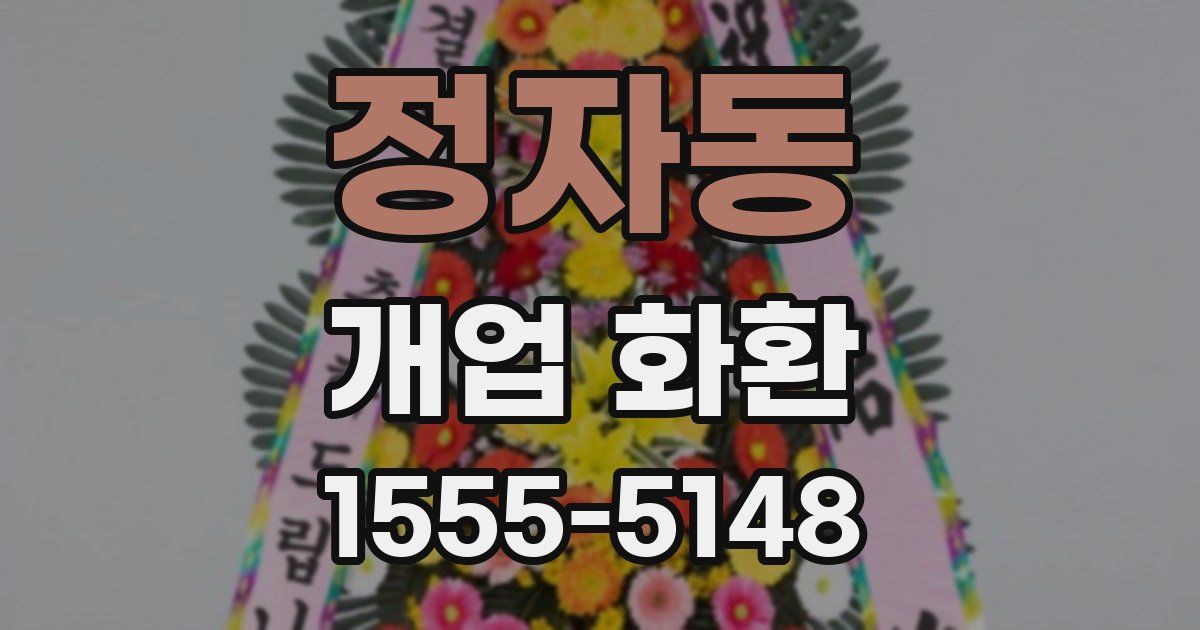 정자동 개업 화환