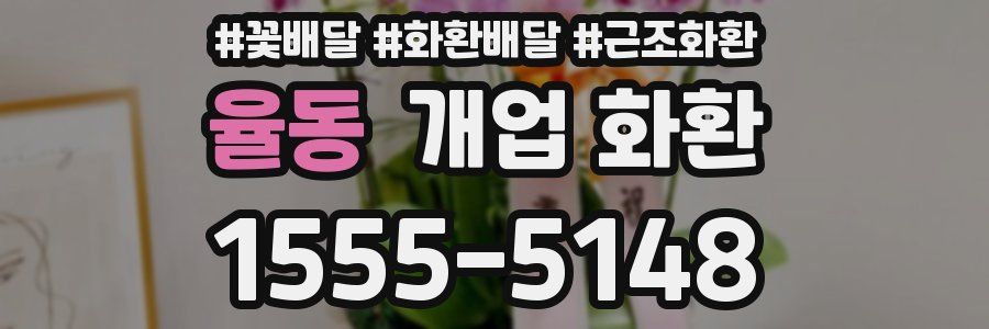 율동 개업 화환