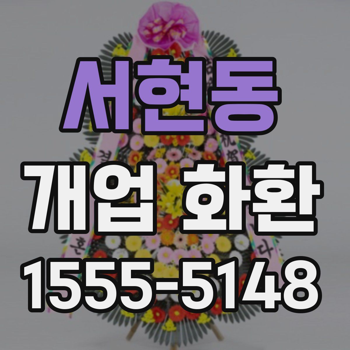 서현동 개업 화환
