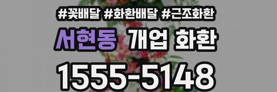 서현동 개업 화환