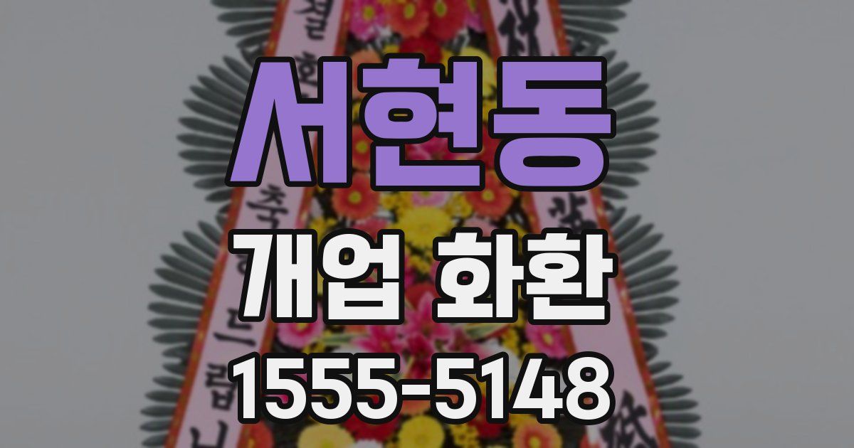 서현동 개업 화환
