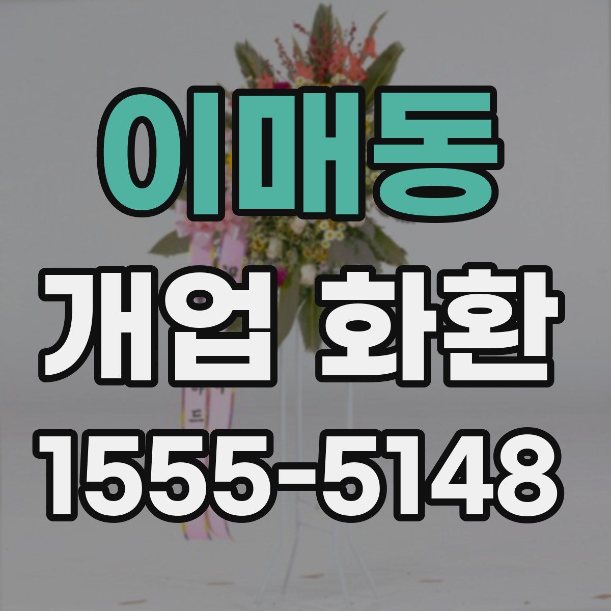 이매동 개업 화환