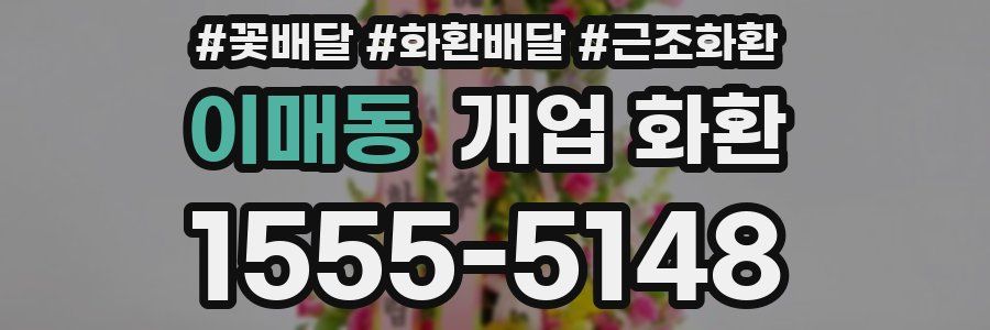 이매동 개업 화환