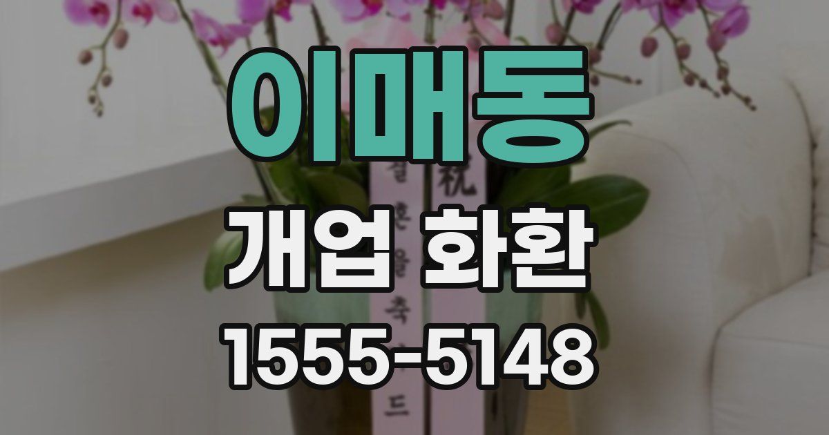 이매동 개업 화환