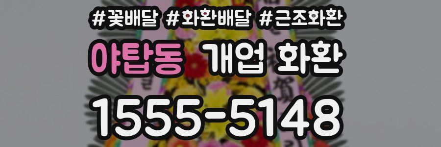 야탑동 개업 화환