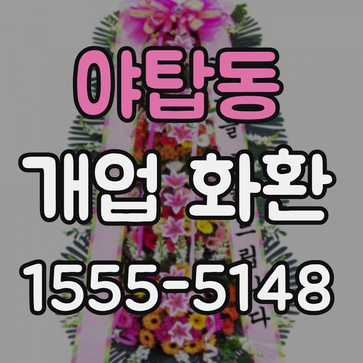 야탑동 개업 화환