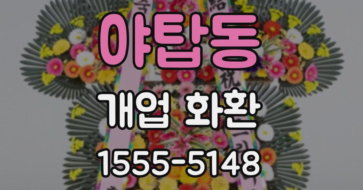 야탑동 개업 화환