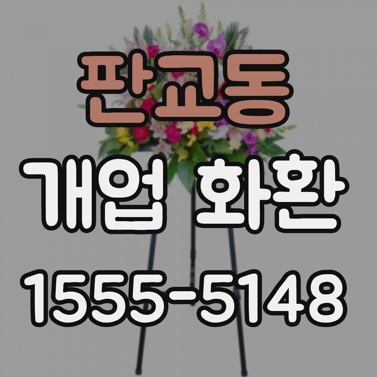 판교동 개업 화환 처음 보내는 분들을 위한 정리