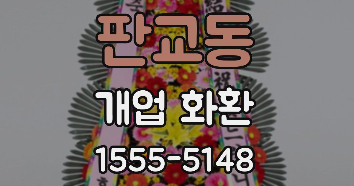판교동 개업 화환