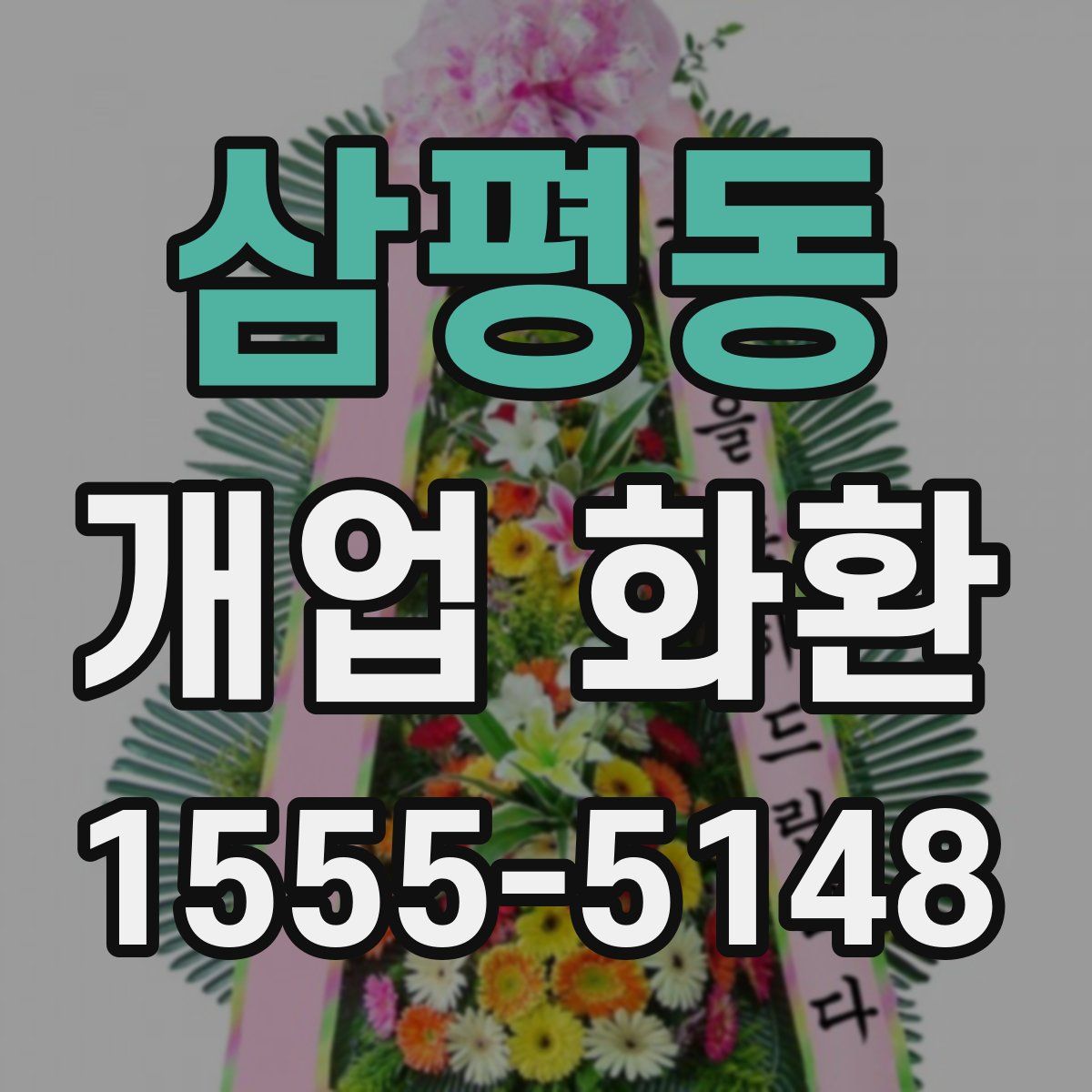 삼평동 개업 화환